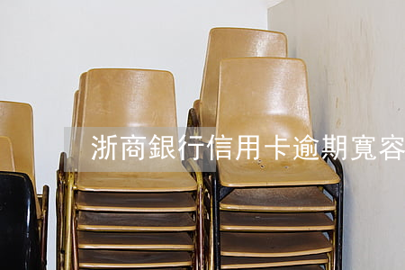 浙商銀行信用卡逾期寬容期(浙商銀行寬限期)