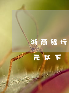 浙商银行信用卡逾期5万(信用卡逾期500元以下)
