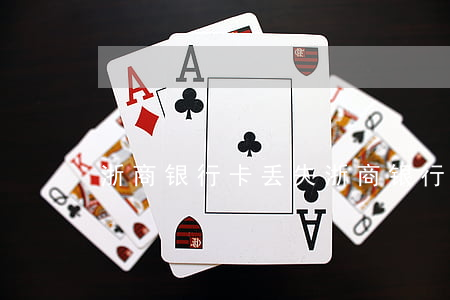 浙商银行卡丢失（浙商银行没办卡逾期短信）