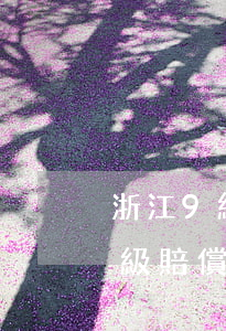 浙江9級傷殘大概能賠償多少錢(浙江工傷九級賠償標(biāo)準(zhǔn))
