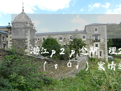 浙江p2p逾期處理(2020杭州p2p平臺(tái)案情通報(bào))