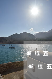 浙江五聯(lián)律師事務(wù)所(浙江五聯(lián)律師事務(wù)所 陳寧)