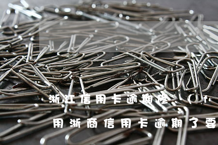 浙江信用卡逾期修復(fù)費(fèi)用(浙商信用卡逾期了要告我)