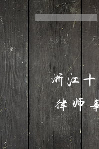 浙江十大律师事务所排名(杭州市排名前三的律师事务所)