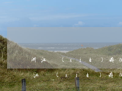 浙江協(xié)鼎律師事務(wù)所(浙江協(xié)鼎律師事務(wù)所律師)