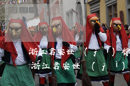 浙江君安世紀(jì)律師事務(wù)所(浙江君安世紀(jì)律師事務(wù)所胡海航)