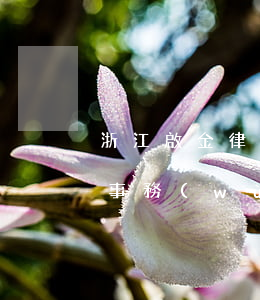 浙江啟金律師事務(wù)所(浙江啟金律師事務(wù)所的律師名單)