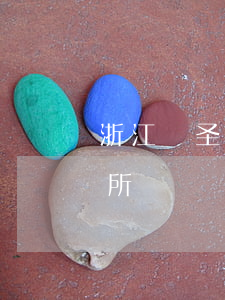浙江國圣律師事務所黃侃(浙江圣港律師事務所)