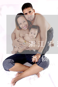 浙江宁波厉害的债权债务律师收费-宁波债务债权律师哪个好