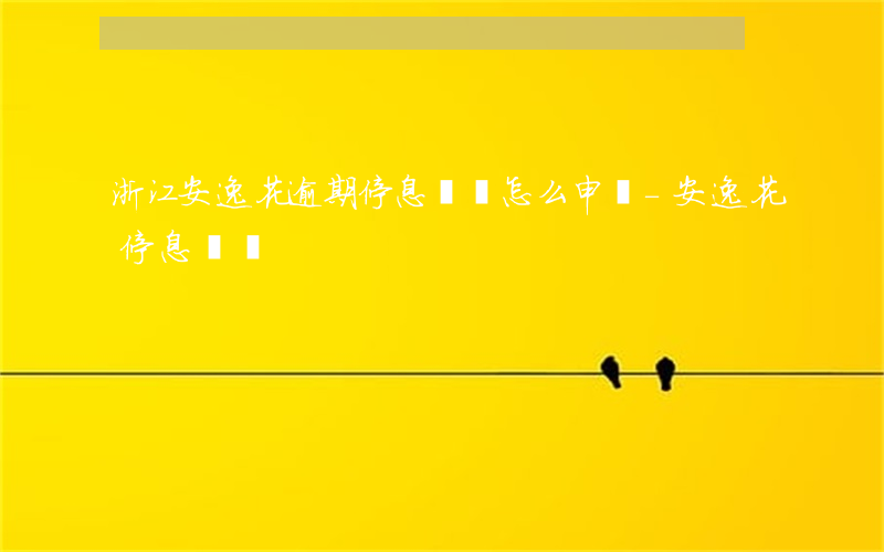 浙江安逸花逾期停息掛賬怎么申請-安逸花停息掛帳