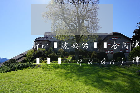 浙江寧波好的債務合同律師哪家強-寧波債務債權(quán)律師哪個好