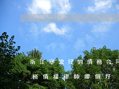 浙江寧波好的債務合同律師有哪些-寧波債務債權律師哪個好