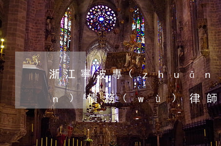 浙江寧波專(zhuān)辦債權(quán)債務(wù)律師找誰(shuí)好-寧波債務(wù)債權(quán)律師哪個(gè)好