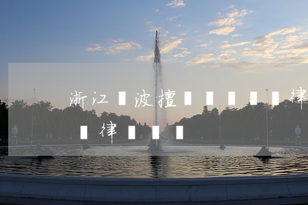 浙江寧波擅長債務糾紛律師哪里找-寧波債務律師電話