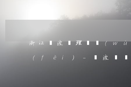 浙江寧波辦理債務(wù)糾紛律師代理費(fèi)-寧波債務(wù)追討律師