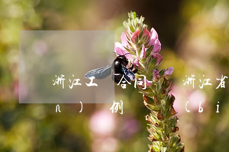 浙江工傷合同糾紛(浙江省工傷保險(xiǎn)條例賠償標(biāo)準(zhǔn))