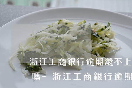 浙江工商銀行逾期還不上會(huì)起訴嗎-浙江工商銀行逾期還不上會(huì)起訴嗎知乎