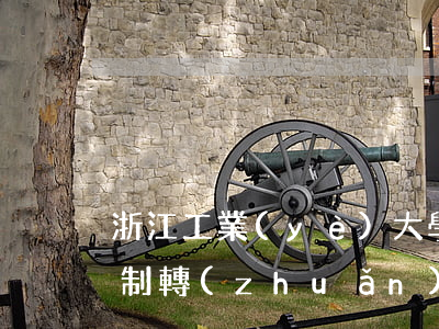 浙江工業(yè)大學(xué)化工廠改制轉(zhuǎn)讓協(xié)議
