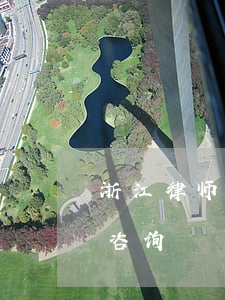 浙江律师顾问怎么收费(浙江律师事务所免费咨询)
