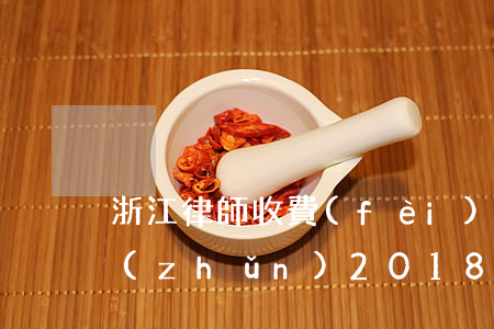 浙江律師收費(fèi)標(biāo)準(zhǔn)2018計(jì)算器(浙江律師收費(fèi)標(biāo)準(zhǔn)2019)