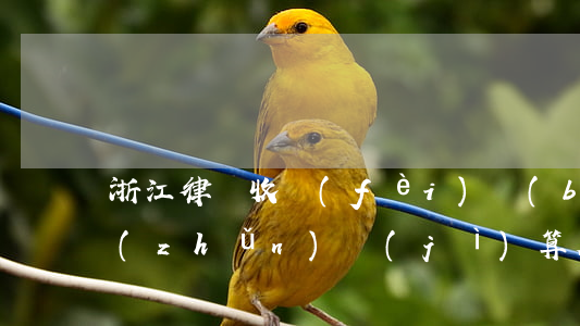 浙江律師收費(fèi)標(biāo)準(zhǔn)計(jì)算器(浙江省律師費(fèi)收費(fèi)計(jì)算器)