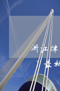 浙江律師收費標(biāo)準(zhǔn)最新規(guī)定出臺(浙江省律師收費管理辦法)