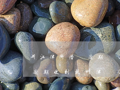 浙江律所借唄逾期會(huì)上門嗎(借唄逾期收到杭州律務(wù)短信)