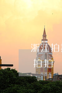浙江拍拍貸逾期一天會(huì)怎么樣-拍拍貸逾期一天對以后的借款有影響嗎