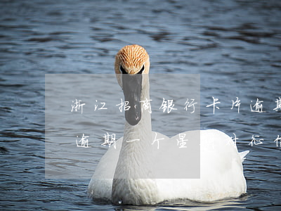 浙江招商银行卡片逾期多久上征信(招商银行逾期一个星期对征信有影响吗)
