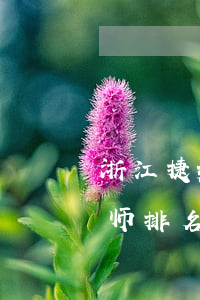 浙江捷频律师事务所（温州靠谱的捷信逾期律师排名）