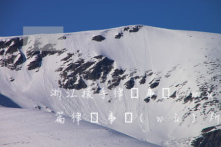 浙江援手律師事務(wù)所 企查查(浙江新篇律師事務(wù)所)