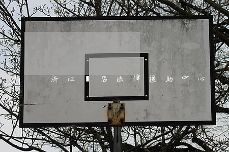 浙江橫店法律援助中心
