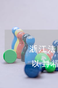 浙江法院可以封福建的銀行卡嗎(浙江法院可以封福建的銀行卡嗎)
