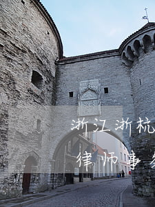 浙江浙杭律师事务所哪个律师好(浙江最好的律师事务所)