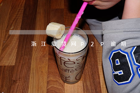 浙江爱贷网P2P逾期