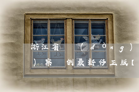 浙江省勞動(dòng)保障監(jiān)察條例最新修正版【全文】