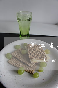 浙江省合同糾紛律師哪里找(浙江浙南律師事務(wù)所)
