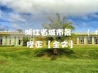 浙江省城市景觀風(fēng)貌條例最新修正【全文】