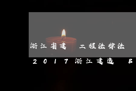 浙江省建設工程法律法規(guī)考試(2017浙江建造師B證機考什么題形)