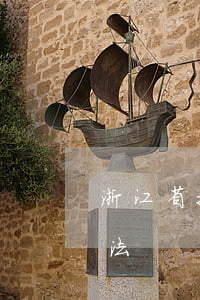 浙江省技術(shù)秘密保護(hù)辦法