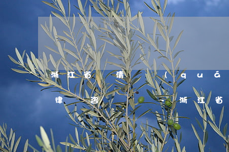 浙江省樂清債權(quán)債務(wù)律師咨詢熱線-浙江省樂清債權(quán)債務(wù)律師咨詢熱線電話