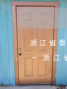浙江省泰順債務(wù)訴訟律師在線咨詢-浙江省泰順債務(wù)訴訟律師在線咨詢電話