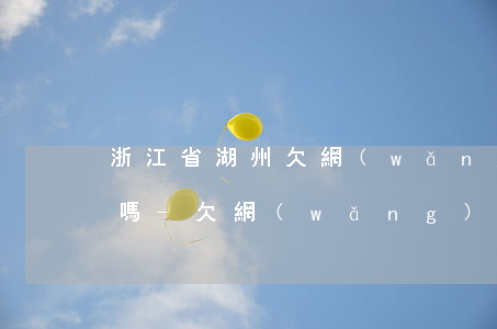 浙江省湖州欠網(wǎng)貸可以考駕照嗎-欠網(wǎng)貸可以考駕駛證嗎