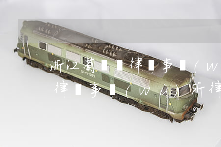 浙江省綠銀律師事務(wù)所(浙江省綠銀律師事務(wù)所律師函可以拒收嗎)