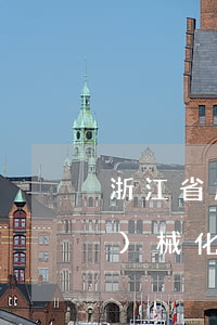 浙江省農(nóng)業(yè)機(jī)械化促進(jìn)條例最新修正版【全文】