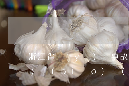浙江省醫(yī)療事故鑒定收費(fèi)標(biāo)準(zhǔn)