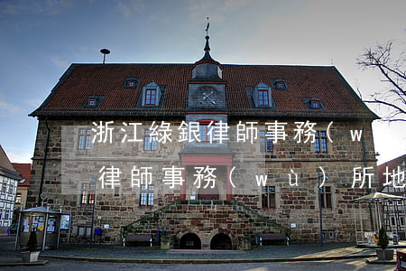 浙江綠銀律師事務(wù)所公章(浙江綠銀律師事務(wù)所地址)