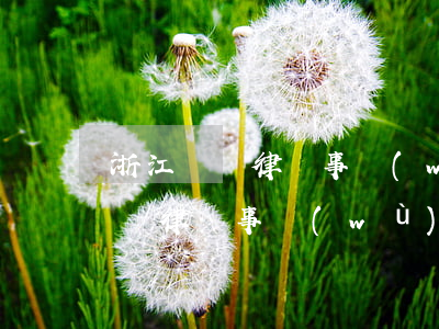 浙江綠銀律師事務(wù)所律師函(浙江綠銀律師事務(wù)所律師函)