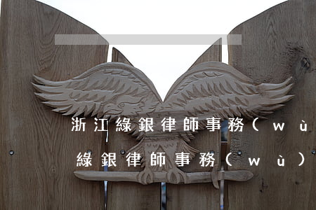 浙江綠銀律師事務(wù)所從事什么(杭州綠銀律師事務(wù)所簡(jiǎn)介)