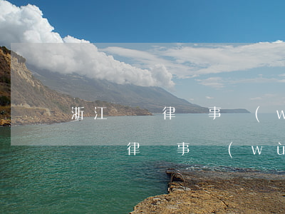 浙江綠銀律師事務(wù)所從事什么(杭州綠銀律師事務(wù)所簡介)
